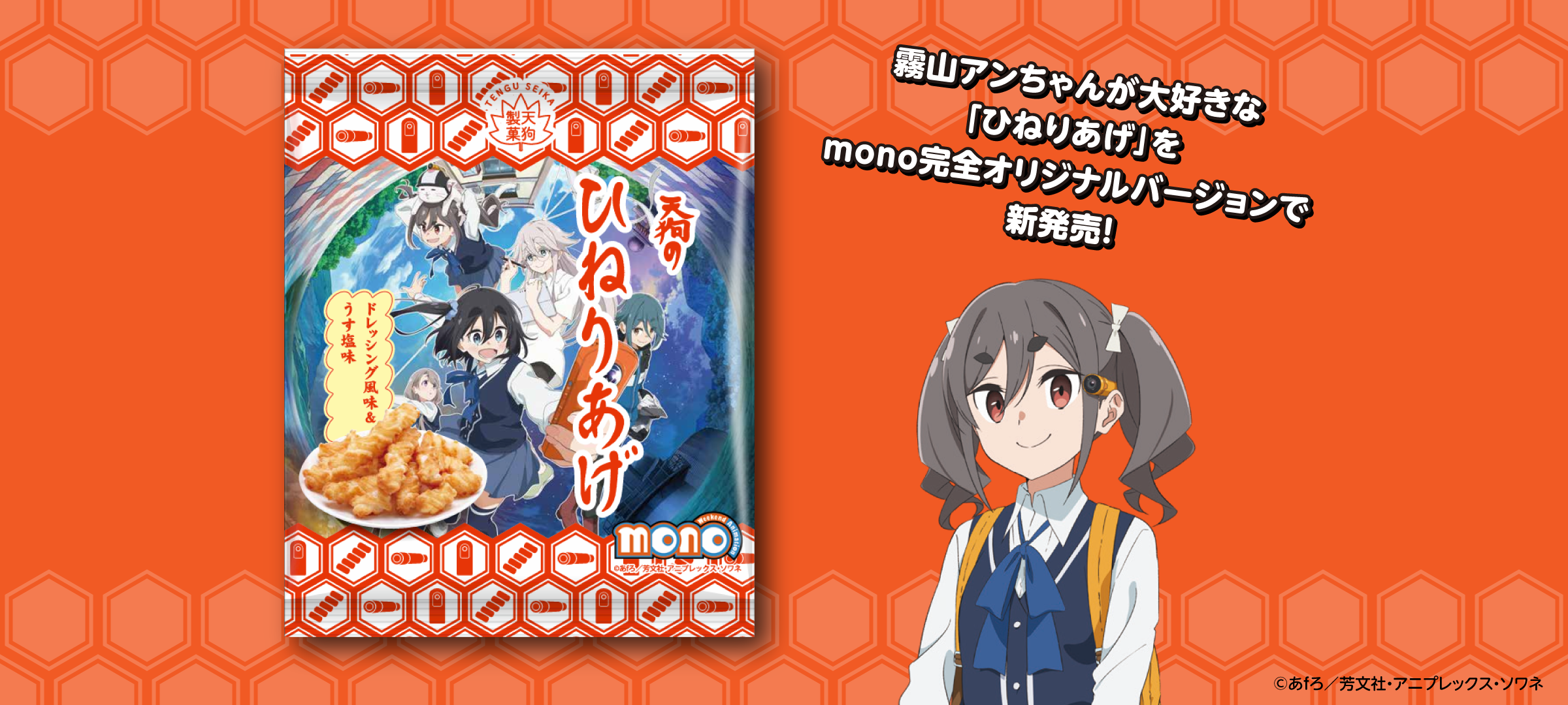 霧山アンちゃんが大好きな「ひねりあげ」をmono完全オリジナルバージョンで新発売！