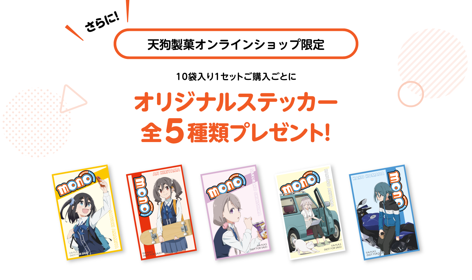 さらに！【天狗製菓オンラインショップ限定】10袋入り1セットご購入ごとにオリジナルステッカー全5種類プレゼント！